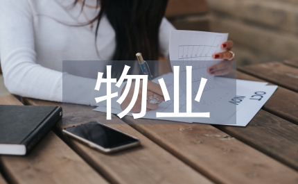 物業(yè)接待社交禮儀