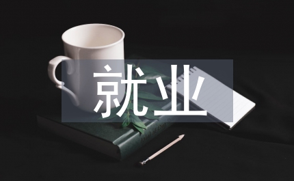 口腔醫學就業環境分析