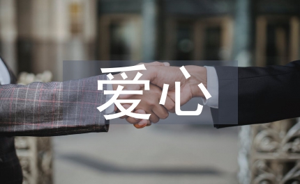 小品愛心永恒