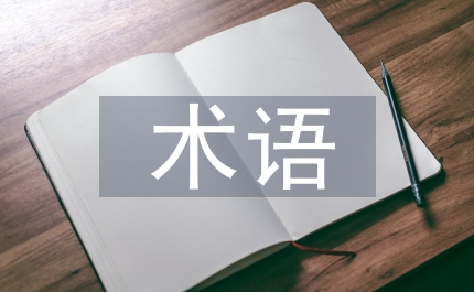 術語規(guī)范