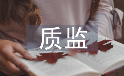 建筑施工工序質監管理