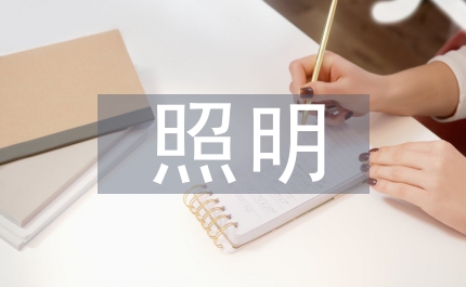 管窺園林景觀與照明