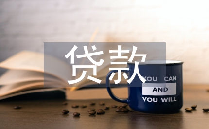 中小企業貸款
