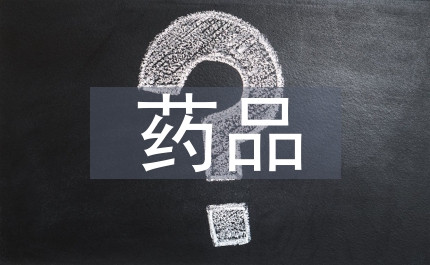 藥品注冊管理辦法