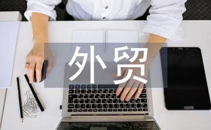 外貿(mào)業(yè)務談判商務禮儀