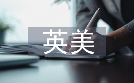 英美文學(xué)在中國的發(fā)展概況
