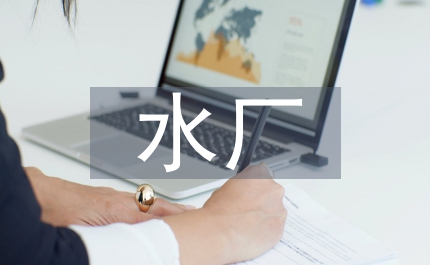 污水廠先進事跡材料