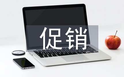 五一促銷活動方案提前開演