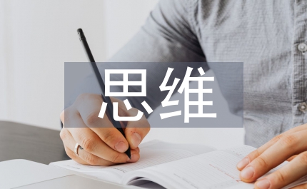 海報設計思維創作過程淺析