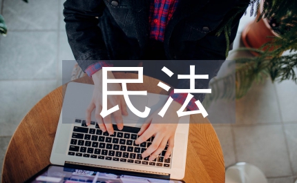 民法股東管理