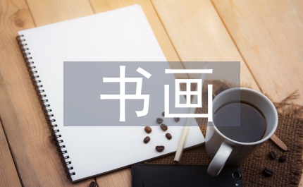 書畫藝術品文化發展策略