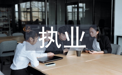 談管理會計業財融合會計人員執業能力