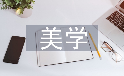 美學室內設計