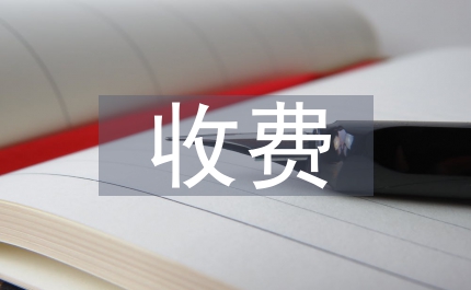 清理整頓農(nóng)價格收費通知