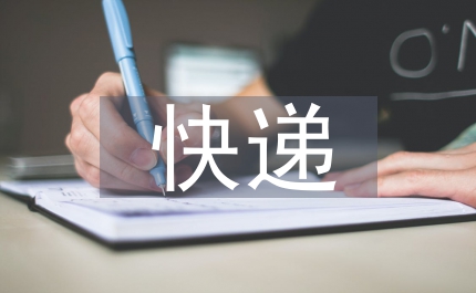 快遞業市場發展分析