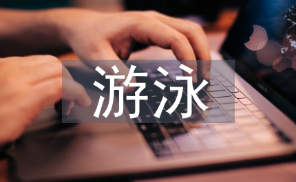 游泳運(yùn)動(dòng)教育