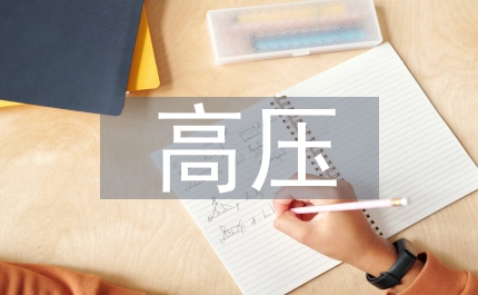高壓電工專業培訓