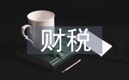 財稅管理智能化