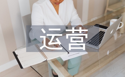 運營助理日常工作計劃