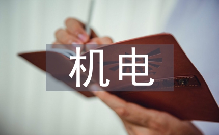 機電安裝工程電氣施工工藝研究