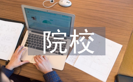 幼師專院校大學生德育論文
