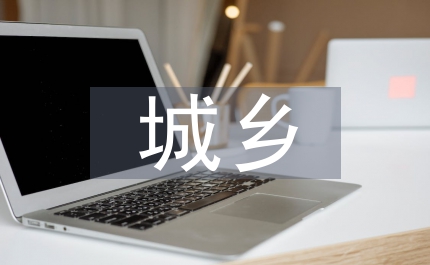 城鄉供水管理