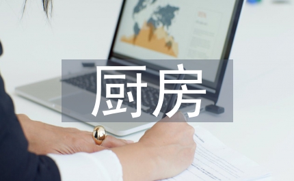廚房衛(wèi)生間設(shè)計
