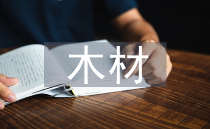 木材收費通知