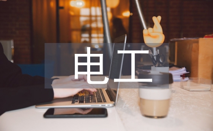 中級電工的基礎(chǔ)知識