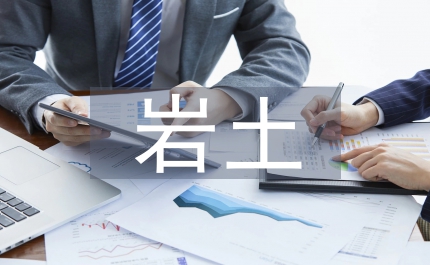 巖土工程勘察與地基設計問題研究