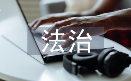 法治財政建設(shè)實施方案