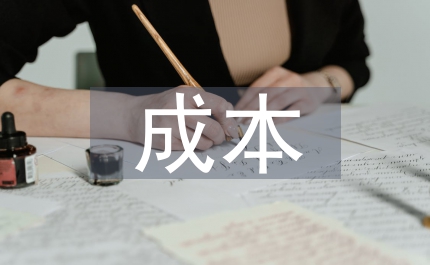 中小企業成本管理分析論文