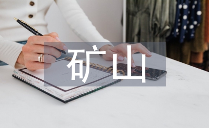 遙感技術(shù)運(yùn)用在礦山資源管理中