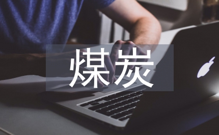 煤炭系統共產黨員演講稿