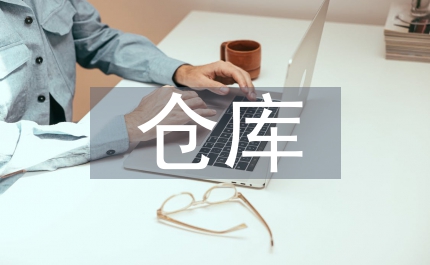 倉庫安全管理制度