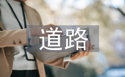 道路交通設(shè)施檢查技巧淺析