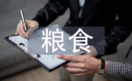 市糧食局年糧食經濟計劃