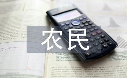 農民地位轉變管理