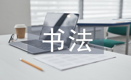 小學(xué)生書法教學(xué)活動(dòng)方案