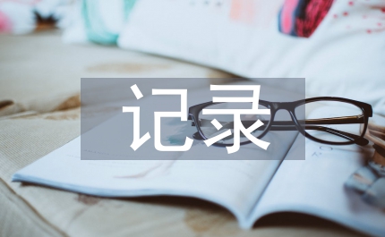 小學(xué)數(shù)學(xué)聽課記錄