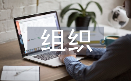 區委組織計劃