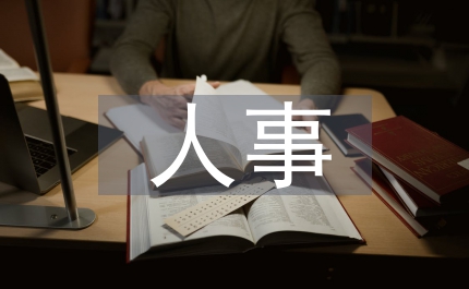 人事半年總結