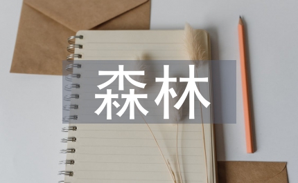 消防局森林消防預案