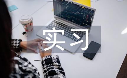 土木工程實習(xí)
