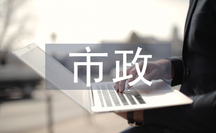 市政節(jié)能規(guī)劃