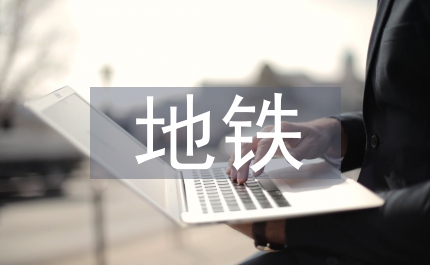 風(fēng)險(xiǎn)控制地鐵工程論文