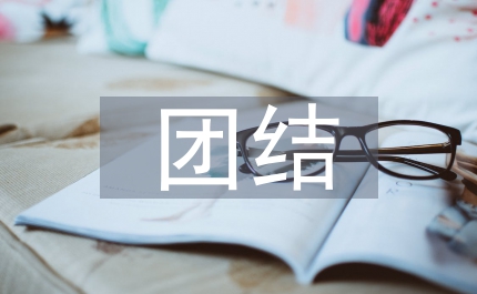 團結務實 重視協調 抓好臨界 創新水平