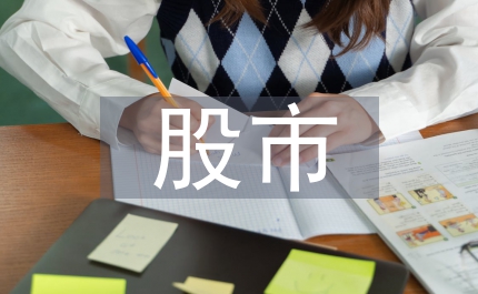 股市市場(chǎng)市場(chǎng)定價(jià)分析論文