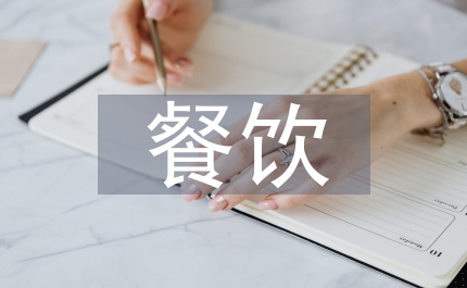 衛(wèi)生局餐飲烹飪業(yè)管理總結(jié)市