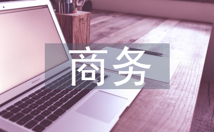 商務企業信息管理